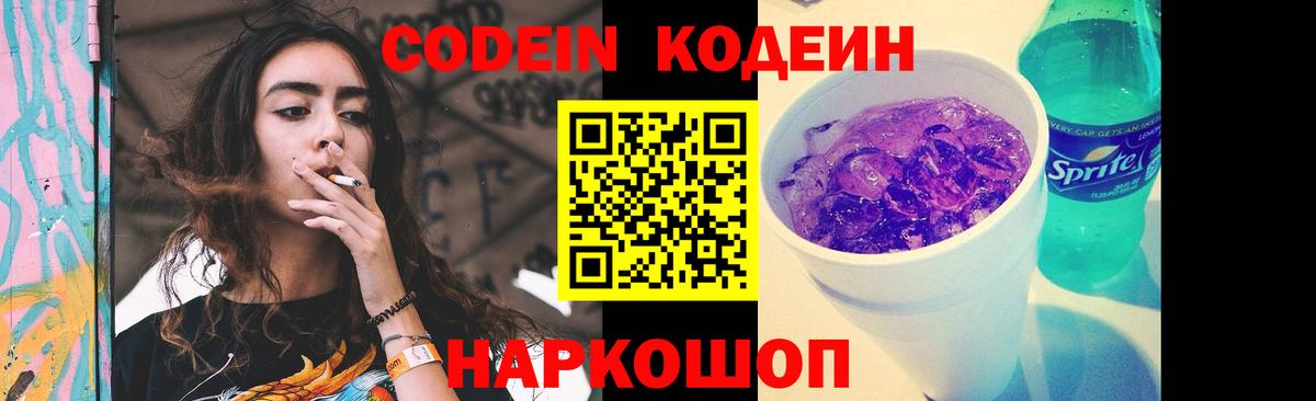 Кодеин Purple Drank Мурманск