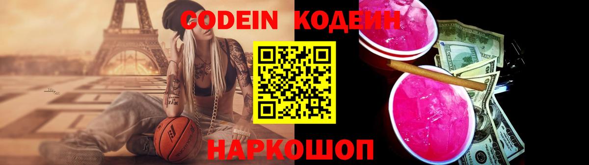 Codein Purple Drank  Вход с VPN  Мурманск  Codein напиток Lean (лин) 